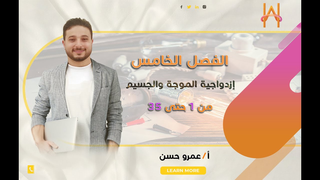 حل كتاب الامتحان - الفصل الخامس - الدرس الأول | مستر عمرو حسن | السؤال 35:1