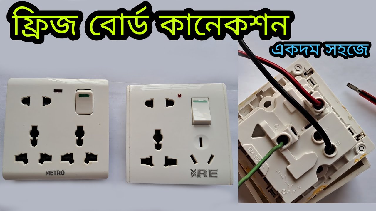 How to Connection Combined Socket ফ্রিজ বোর্ড কিভাবে কানেকশন দিবেন