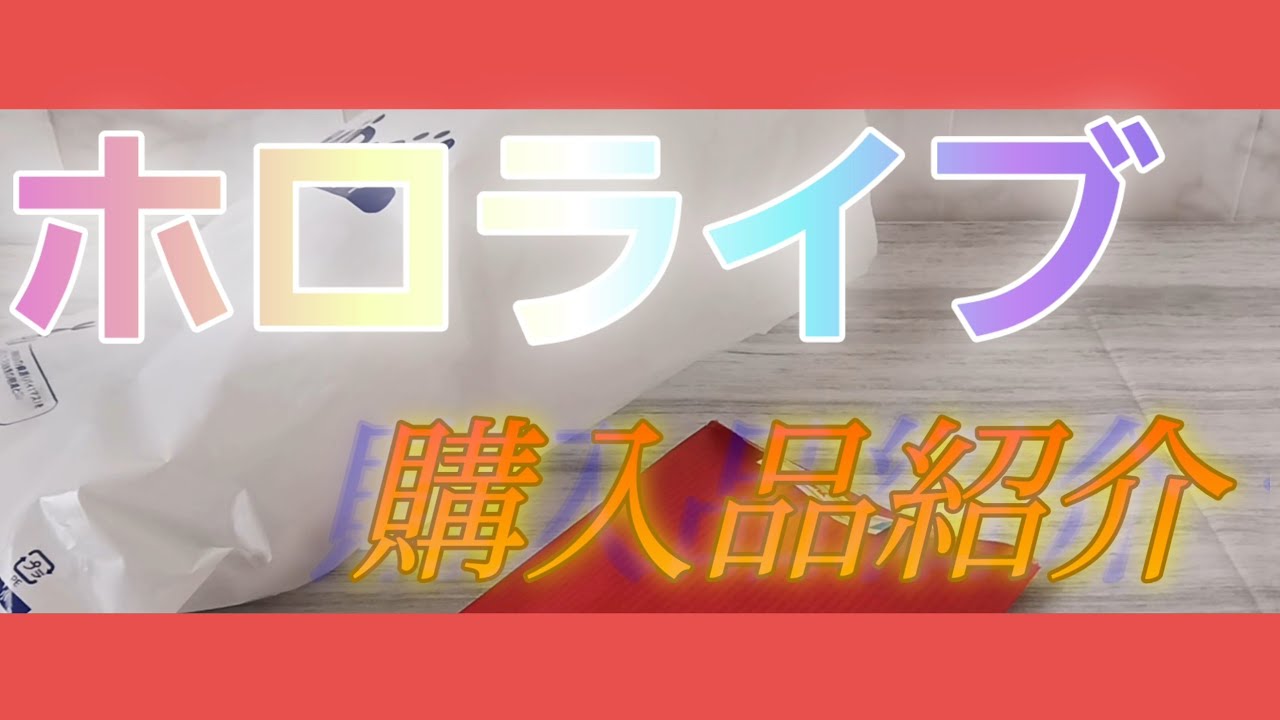 『ホロライブ』　カード&シール大量購入！　