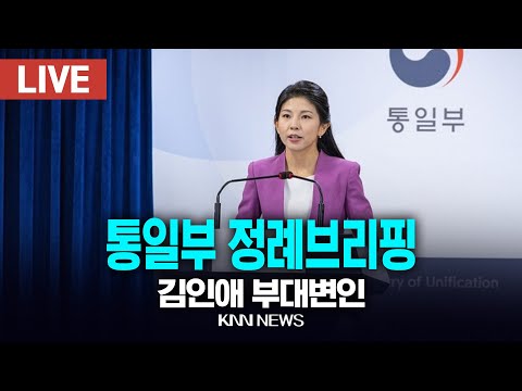 🔴LIVE 통일부 정례 브리핑 / 김인애 부대변인 / 24.12.27 / KNN