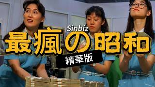 The Craziest Showa Era｜Japan’s Bubble , Nikkei, Ginza, Sony, Nintendo, Neo Tokyo｜Best-of Compilation screenshot 4