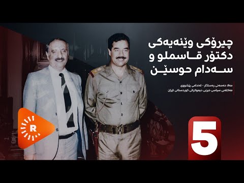 Pencemor 5 پەنجەمۆر چیرۆکی وێنەیەکی دکتۆر قاسملو و سەدام حوسێن