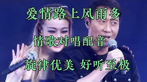 《爱情路上风雨多》情歌男女对唱配音，旋律优美伤感扎心太好听了【燕姐情感音乐】