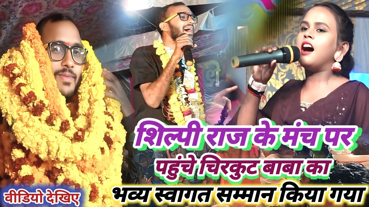 शिल्पी राज के मंच पर पहुंचे चिरकुट बाबा का जोरदार स्वागत जनता देखकर हैरान हो गए शिल्पी राज भी आवक