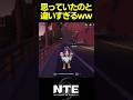 【NTE】思ってたのと違いすぎたｗｗ【ネバエバ】【Neverness to Everness】 #shorts