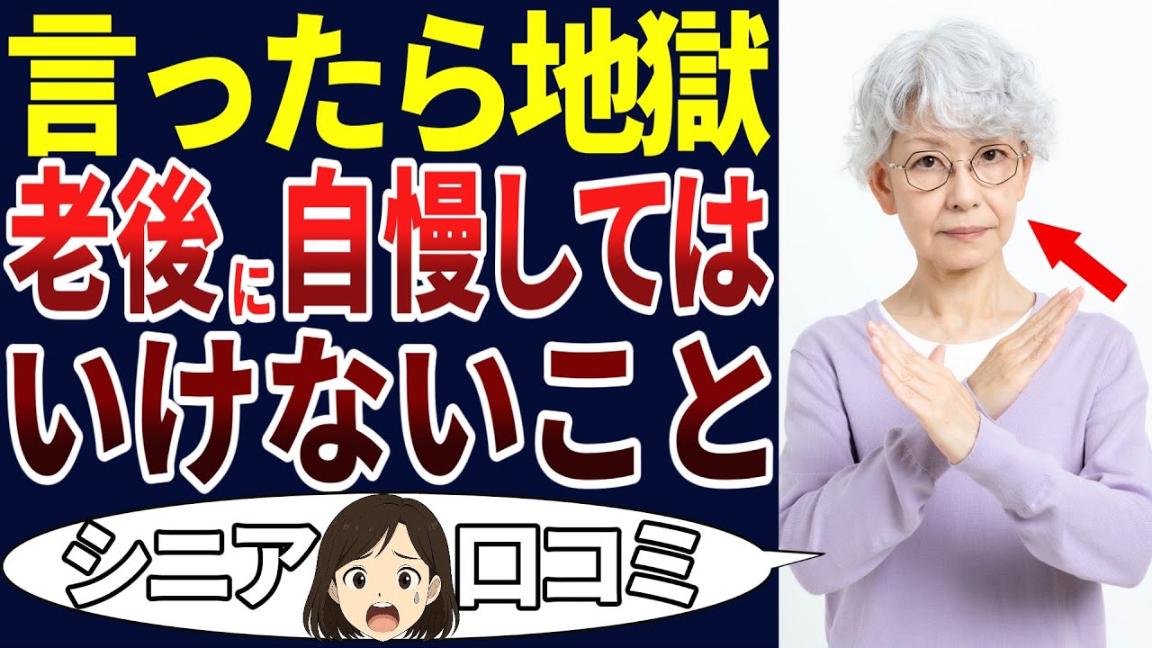 【シニア後悔】年を重ねてから初めてわかった・・・。人に言ったらいけないこと！口コミを30個ご紹介します！＜老後・シニアライフ＞