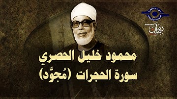 الشيخ الحصري - سورة الحجرات (مجوّد)