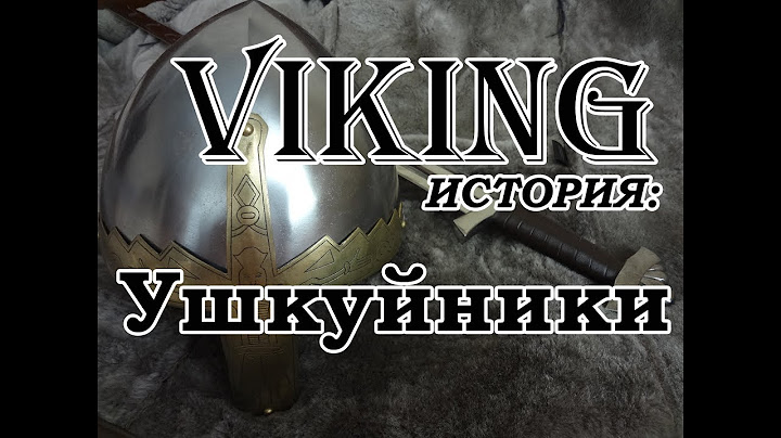 Ушкуйники
