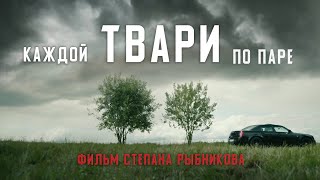 видео: ТВАРИ (короткометражный фильм) картинка: ТВАРИ (короткометражный фильм)