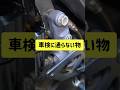 バイクの車検で通らない部品 #shorts