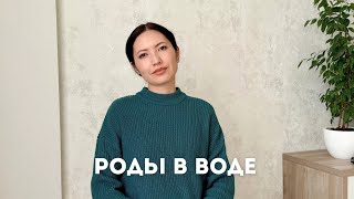 РОДЫ В ВОДЕ | МЯГКИЕ РОДЫ | ГИПНОРОДЫ | МОЙ ОПЫТ