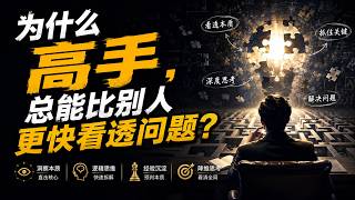 为什么高手,总能比别人更快看透问题? | 思维空间 0505 | 2026