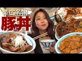【検証】北海道民がオススメする帯広名物「豚丼」の超人気店４店舗食べ比べ！まさかの違いが...