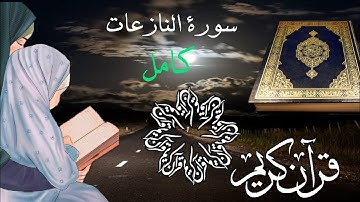 (سورة النازعات) تلاوة القرآن الكريم بصوت القارئ أحمد الشافعي الجميل Qari Ahmad Al-Shafa'i
