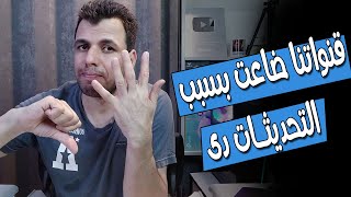 اسوء 5 تحديثات فى تاريخ اليوتيوب | التحديث الاخير هو الاسوء