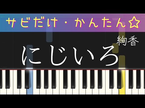 にじいろ（絢香・サビだけ・簡単ピアノ・ゆっくり）あやか・  初心者向け練習用・初級Tutorial