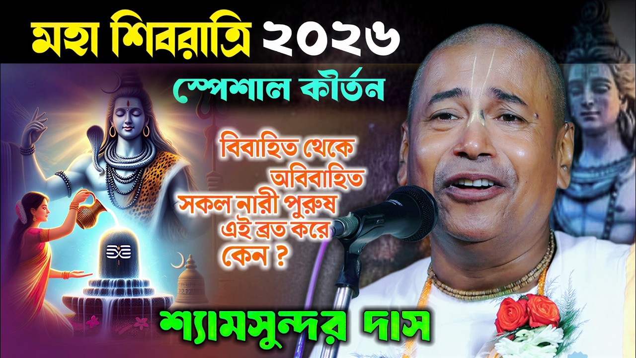 শিব চতুর্দশী ২০২৬ স্পেশাল কীর্তন ! Shivratri 2026 ! Shyamsundar Das Kirtan ! শ্যামসুন্দর দাস কীর্তন