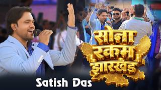 👉 🎤 We are the son of the farmer | Sona Rakham Jharkhand | Satish Das | New Jharkhandi Khortha So...