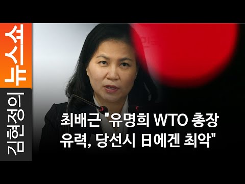 최배근 &amp;quot;유명희 <strong>WTO</strong> 총장 유력, 당선시 日에겐 최악&amp;quot;