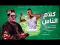مهرجان كلام الناس حمو بيكا على قدوره توزيع فيجو الدخلاوى 2021 حصريا على شعبيات