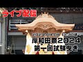 【ライブ配信】岸和田祭2024第一回試験曳き 2024.09.08