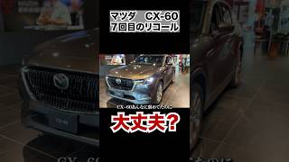 マツダのCX-60 7回目のリコールへ。本当に大丈夫ですか？購入者が路上テストですか？ #マツダ　#リコール　#shorts