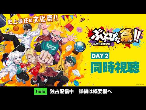 【同時視聴】私立ドズル学園 ぶっとびな祭！！【Day2】