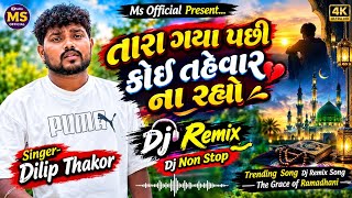 તારા ગયા પછી કોઈ તહેવાર ના રહ્યો❤️ || Dilip Thakor || Dj Remix Nonstop Song || Dilip Thakor Dj Remix