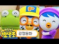 뽀로로가 읽어주는 감정동화 | 2화 기뻐요🙂😀😊 | 뽀로로와 함께 감정을 알아보아요! | 뽀로로 이야기