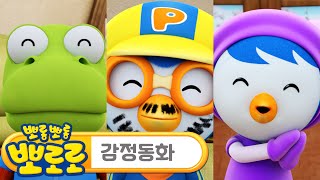 뽀로로가 읽어주는 감정동화 | 2화 기뻐요🙂😀😊 | 뽀로로와 함께 감정을 알아보아요! | 뽀로로 이야기