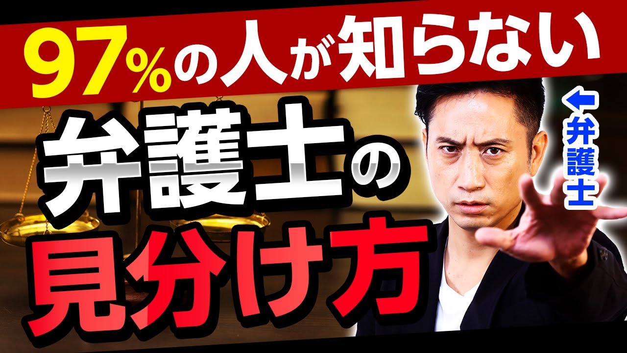 【97％の人が知らない】弁護士の見分け方
