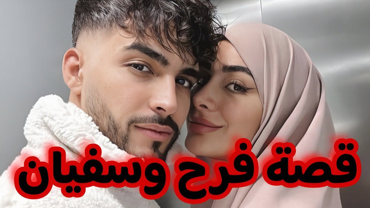 قصتي مع خطيبي لي سمح فيا على جال فوطو 💔😭