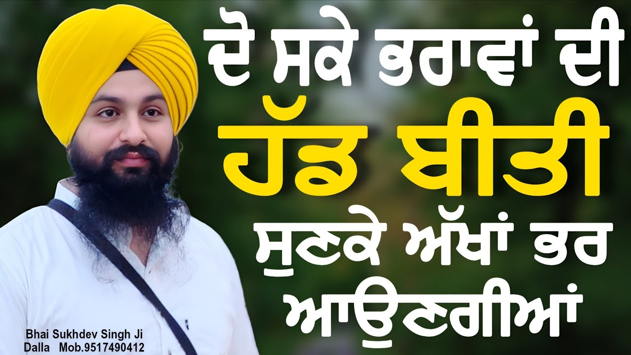 ਦੋ ਸਕੇ ਭਰਾਵਾਂ ਦੀ ਹੱਡ ਬੀਤੀ ਸੁਣਕੇ ਅੱਖਾਂ ਭਰ ਆਉਣਗੀਆਂ || bhai Sukhdev Singh Ji Dalla