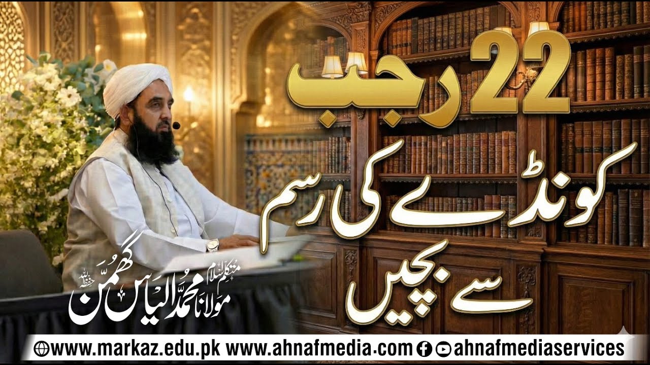 Kondy Ki Rasm Sy Bachen || Molana Molana Muhammad Ilyas Ghumman DB
