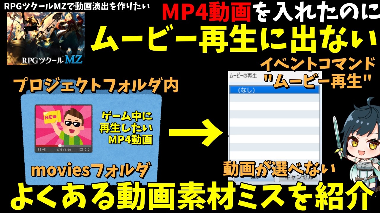 【MZ】 MP4動画を入れたのにムービーの再生で選べない!よくある動画導入時のミスを紹介 | RPG Maker MZ初心者向け解説