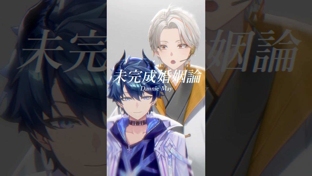 Dannie May『未完成婚姻論』 歌ってみた!【#新人Vtuber/高宮煌】 #歌ってみた #vtuber #新人vtuber
