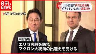 【岸田総理大臣】フランス・マクロン大統領と共同記者会見