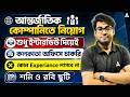 Freshers Job Vacancy 2026 | আন্তর্জাতিক কোম্পানিতে কলকাতা অফিসে চাকরি | Startek Kolkata Recruitment