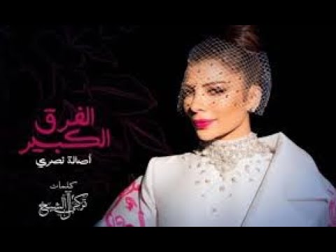 Assala ... Al Farq Al Kabir - 2020 | أصالة ... الفرق الكبير