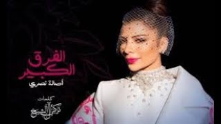 Assala ... Al Farq Al Kabir - 2020 | أصالة ... الفرق الكبير