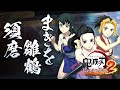 家庭用ゲーム 鬼滅の刃 ヒノカミ血風譚2 キャラクター紹介映像10 雛鶴 まきを 須磨 家庭用ゲーム 鬼滅の刃 ヒノカミ血風譚2 キャラクター紹介映像10 雛鶴 まきを 須磨