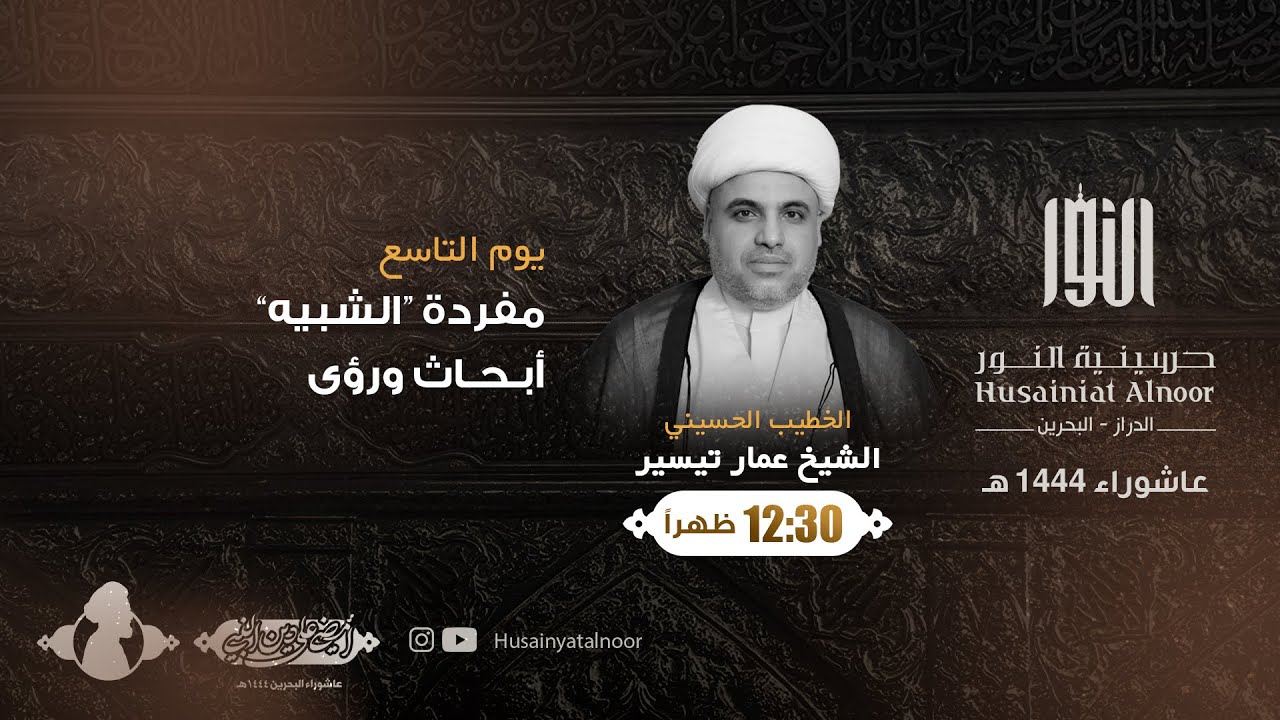 الشيخ عمار تيسير - يوم تاسع محرم 1444هـ - حسينية النور الدراز