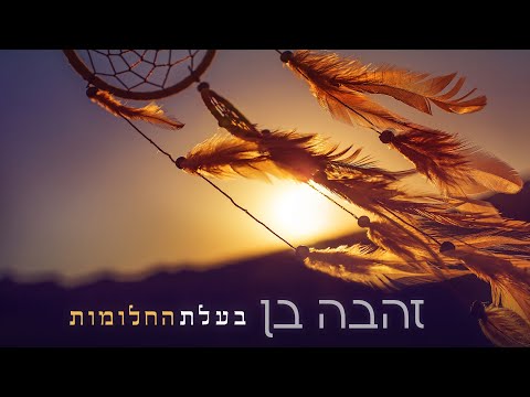 וִידֵאוֹ: צא מתרחיש ההורים והפוך לעצמך. איך מצאתי את מקצוע החלומות שלי