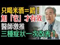 延緩老化的發酵奇蹟 醫師每天堅持喝一杯米酒的真正理由 延緩老化的發酵奇蹟 醫師每天堅持喝一杯米酒的真正理由