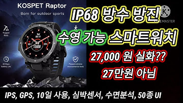 IP68 등급 방수 스마트워치 리뷰. 가성비 끝판왕. 배터리 괴물. 외계인이 만든거?알리익스프레스.KOSPET RAPTOR