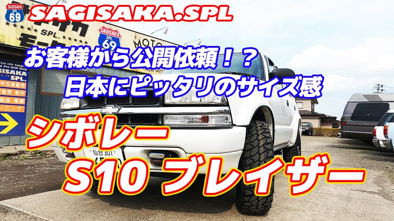 オーナー様からのオーダーで動画制作 乗りやすいサイズのアメ車 02y シボレーs10ブレイザー Youtube