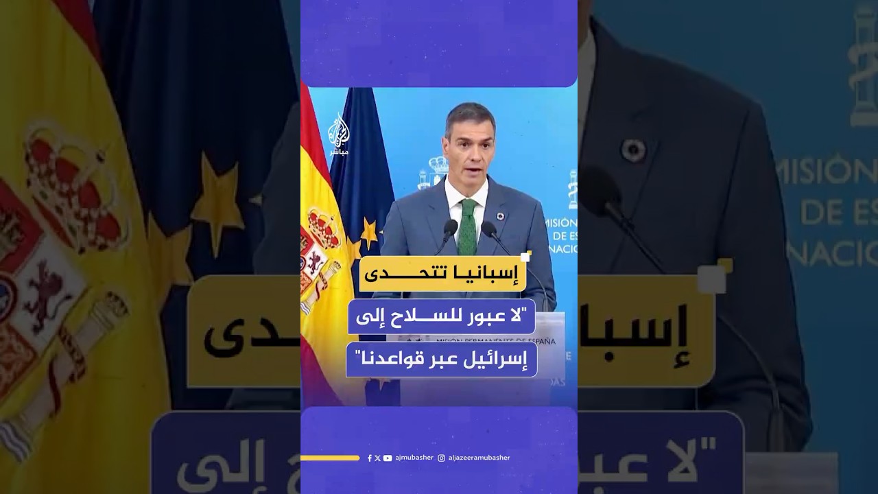 قرار إسباني بحظر مرور شحنات أسلحة أمريكية إلى تل أبيب عبر قاعدتي "روتا" و"مورون" العسكريتين