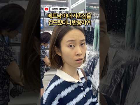 베트남 아내의 자존심을 건드렸더니 반응이?! #국제커플 #베트남 #viralvideo #funny #shorts thumbnail