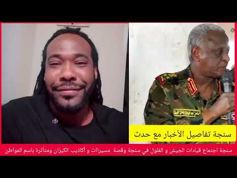 ميسرة بوب أخبار سنجة الفرقة 17 عن اجتماع كبير بين ولاء الولايات وقيادات الجيش كيزان ومسيراات 