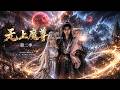 ENG SUB 🔥【全網首發】《无上魔尊第二季》魔尊携女夺妻骨,碾碎神妖护周全,万古棋局终觉醒!#热血#漫剧#爽文#爽剧#赛博剧场